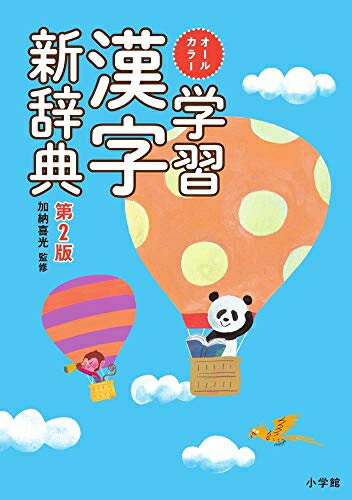 ISBN 9784095018553 学習漢字新辞典 オールカラー  第２版/小学館/加納喜光 小学館 本・雑誌・コミック 画像