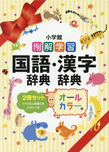 ISBN 9784095019345 例解学習国語辞典・漢字辞典（２冊セット） オールカラー版  /小学館/藤堂明保 小学館 本・雑誌・コミック 画像