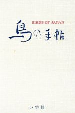 ISBN 9784095040615 鳥の手帖 江戸時代の図譜と文献例でつづる鳥の歳時記  /尚学図書/尚学図書 小学館 本・雑誌・コミック 画像