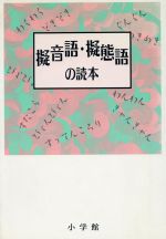 ISBN 9784095041612 擬音語・擬態語の読本   /小学館/尚学図書 小学館 本・雑誌・コミック 画像