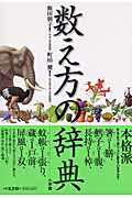 ISBN 9784095052014 数え方の辞典   /小学館/飯田朝子 小学館 本・雑誌・コミック 画像