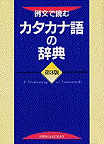 ISBN 9784095055039 例文で読むカタカナ語の辞典   第３版/小学館/小学館 小学館 本・雑誌・コミック 画像