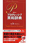 ISBN 9784095060040 ポケットプログレッシブ英和辞典 ２色刷  第３版/小学館/堀内克明 小学館 本・雑誌・コミック 画像