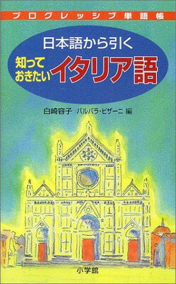 ISBN 9784095065014 日本語から引く知っておきたいイタリア語   /小学館/白崎容子 小学館 本・雑誌・コミック 画像