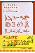 ISBN 9784095066042 いっそイラスト・スペイン単語帳   /小学館/酒井うらら 小学館 本・雑誌・コミック 画像