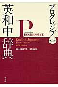 ISBN 9784095102054 プログレッシブ英和中辞典   第５版/小学館/瀬戸賢一 小学館 本・雑誌・コミック 画像