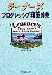 ISBN 9784095102917 ラ-ナ-ズプログレッシブ和英辞典 ２色刷り  /小学館/堀内克明 小学館 本・雑誌・コミック 画像