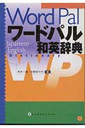 ISBN 9784095104522 ワ-ドパル和英辞典   /小学館/荒木一雄 小学館 本・雑誌・コミック 画像