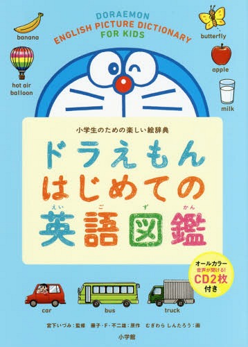 ISBN 9784095108452 ドラえもんはじめての英語図鑑 小学生のための楽しい絵辞典  /小学館/宮下いづみ 小学館 本・雑誌・コミック 画像