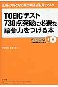 ISBN 9784095110103 ＴＯＥＩＣテスト７３０点突破に必要な語彙力をつける本 正解のカギとなる頻出単語を目と耳でマスタ-  /小学館/塚田幸光 小学館 本・雑誌・コミック 画像