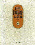 ISBN 9784095210087 日本国語大辞典  第８巻（せりか-ちゆうは） 第２版/小学館/日本国語大辞典第二版編集委員会 小学館 本・雑誌・コミック 画像