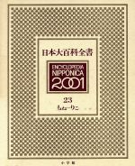 ISBN 9784095260235 日本大百科全書  ２３ /小学館 小学館 本・雑誌・コミック 画像