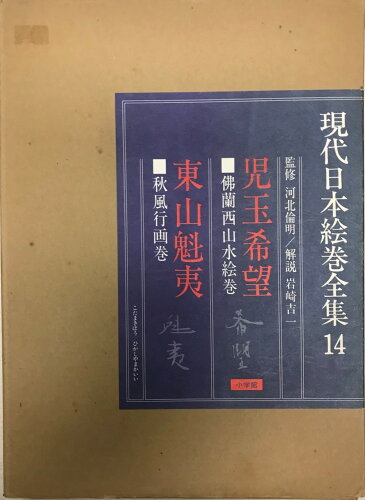 ISBN 9784095530147 現代日本絵巻全集 １４/小学館 小学館 本・雑誌・コミック 画像