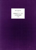 ISBN 9784095530185 現代日本絵巻全集  １８ /小学館 小学館 本・雑誌・コミック 画像