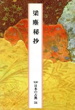 ISBN 9784095560342 梁塵秘抄   /小学館/後白河天皇 小学館 本・雑誌・コミック 画像