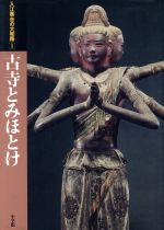 ISBN 9784095593012 入江泰吉の大和路  １ /小学館/入江泰吉 小学館 本・雑誌・コミック 画像