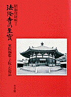 ISBN 9784095620022 法隆寺の至宝 昭和資財帳 第２巻 /小学館 小学館 本・雑誌・コミック 画像