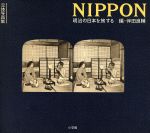 ISBN 9784095630410 Ｎｉｐｐｏｎ 明治の日本を旅する　立体写真集  /小学館/伴田良輔 小学館 本・雑誌・コミック 画像