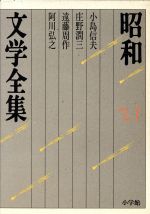 ISBN 9784095680217 昭和文学全集  ２１ /小学館/井上靖 小学館 本・雑誌・コミック 画像