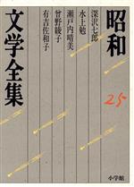 ISBN 9784095680255 昭和文学全集  ２５ /小学館/井上靖 小学館 本・雑誌・コミック 画像