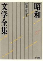 ISBN 9784095680354 昭和文学全集  ３５ /小学館/井上靖 小学館 本・雑誌・コミック 画像