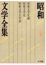 ISBN 9784095680361 昭和文学全集 別巻/小学館/井上靖 小学館 本・雑誌・コミック 画像