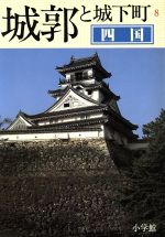 ISBN 9784095690087 城郭と城下町  ８ /小学館 小学館 本・雑誌・コミック 画像