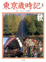 ISBN 9784095841038 東京歳時記  第３巻 /小学館 小学館 本・雑誌・コミック 画像