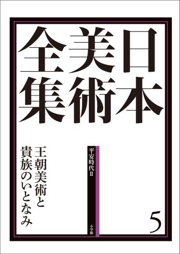 ISBN 9784096011058 日本美術全集  第５巻（平安時代　２） /小学館/辻惟雄 小学館 本・雑誌・コミック 画像