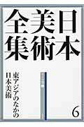 ISBN 9784096011065 日本美術全集  第６巻（テ-マ巻　１） /小学館/辻惟雄 小学館 本・雑誌・コミック 画像