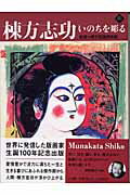 ISBN 9784096070147 棟方志功いのちを彫る   /小学館/棟方板画美術館 小学館 本・雑誌・コミック 画像