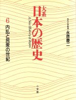 ISBN 9784096220061 大系日本の歴史  ６ /小学館/永原慶二 小学館 本・雑誌・コミック 画像