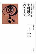 ISBN 9784096221136 全集日本の歴史  第１３巻 /小学館/牧原憲夫 小学館 本・雑誌・コミック 画像