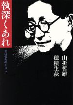 ISBN 9784096261163 執深くあれ 折口信夫のエロス/小学館/山折哲雄 小学館 本・雑誌・コミック 画像