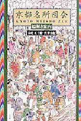 ISBN 9784096261965 京都名所図会 絵解き案内  /小学館/宗政五十緒 小学館 本・雑誌・コミック 画像