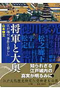 ISBN 9784096266052 将軍と大奥 江戸城の「事件と暮らし」  /小学館/山本博文 小学館 本・雑誌・コミック 画像