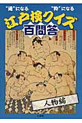 ISBN 9784096266168 江戸検クイズ百問答 “通”になる“粋”になる 人物編 /小学館/江戸文化歴史検定協会 小学館 本・雑誌・コミック 画像