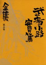 ISBN 9784096560051 武者小路実篤全集 第５巻/小学館/武者小路実篤 小学館 本・雑誌・コミック 画像