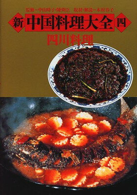 ISBN 9784096808641 新・中国料理大全  ４ /小学館 小学館 本・雑誌・コミック 画像