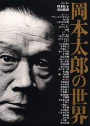 ISBN 9784096812518 岡本太郎の世界   /小学館/岡本敏子 小学館 本・雑誌・コミック 画像