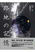 ISBN 9784096820254 路地の記憶   /小学館/阿久悠 小学館 本・雑誌・コミック 画像