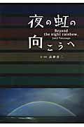 ISBN 9784096820728 夜の虹の向こうへ   /小学館/高砂淳二 小学館 本・雑誌・コミック 画像