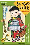 ISBN 9784096821107 きいちのぬりえ  昭和の暮らし編 /小学館/蔦谷喜一 小学館 本・雑誌・コミック 画像