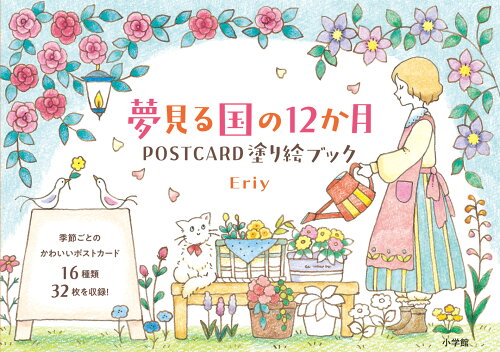 ISBN 9784096821237 夢見る国の１２か月ＰＯＳＴＣＡＲＤ塗り絵ブック   /小学館/Ｅｒｉｙ 小学館 本・雑誌・コミック 画像