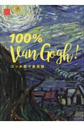 ISBN 9784096822456 １００％　Ｖａｎ　Ｇｏｇｈ！ ゴッホ原寸美術館  /小学館/圀府寺司 小学館 本・雑誌・コミック 画像