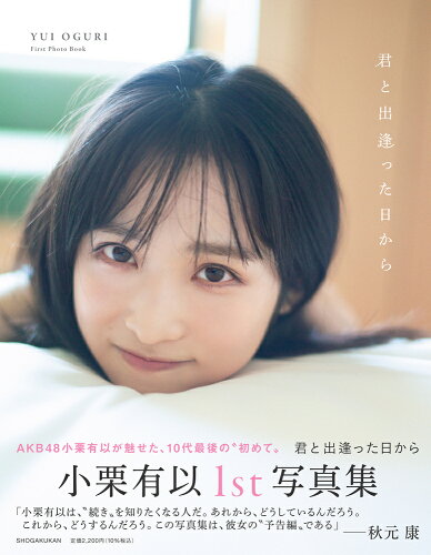 ISBN 9784096823729 ＡＫＢ４８小栗有以１ｓｔ写真集「君と出逢った日から」   /小学館/小栗有以 小学館 本・雑誌・コミック 画像