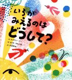 ISBN 9784097250340 いろがみえるのはどうして？   /小学館/キャサリン・バー 小学館 本・雑誌・コミック 画像