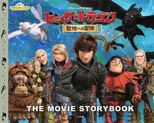 ISBN 9784097250425 ヒックとドラゴン　聖地への冒険 ＤＲＥＡＭＷＯＲＫＳ　ＴＨＥ　ＭＯＶＩＥ　ＳＴＯＲ  /小学館/メイ・ナカムラ 小学館 本・雑誌・コミック 画像