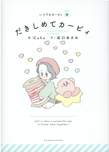 ISBN 9784097251026 だきしめてカービィ   /小学館/Ｃａｈｏ 小学館 本・雑誌・コミック 画像