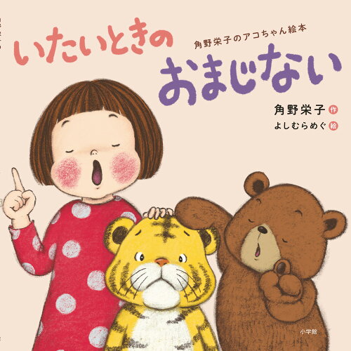 ISBN 9784097251064 いたいときのおまじない   /小学館/角野栄子 小学館 本・雑誌・コミック 画像